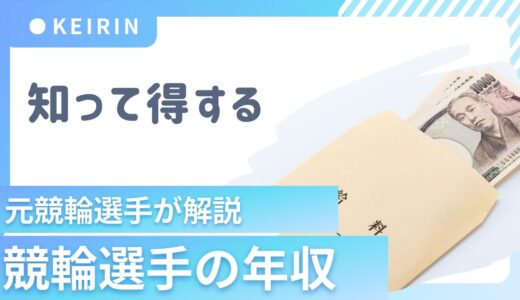 知って得する！【競輪選手の年収】はいくら？元競輪選手が解説します！