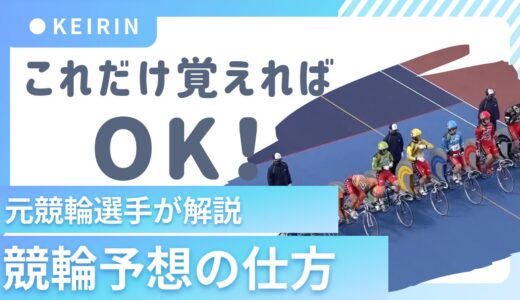 これだけ覚えればOK！元競輪選手が【競輪予想の仕方】を解説します！