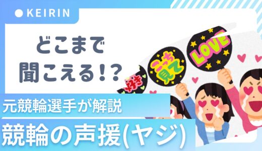 本当！？【競輪の声援（ヤジ）】はどこまで聞こえる！？元競輪選手が教えます！