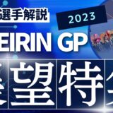 【KEIRIN GP 2023 展望特集 #2】元競輪選手が歴代優勝者を調べてみました！