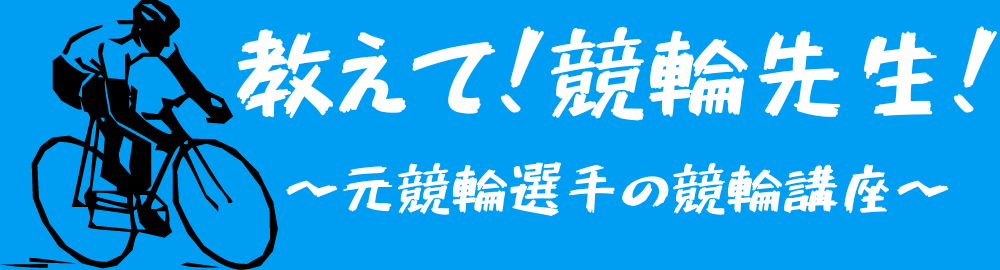 教えて！競輪先生！