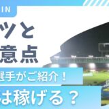 競輪は稼げる？【コツと注意点】を元競輪選手がご紹介！