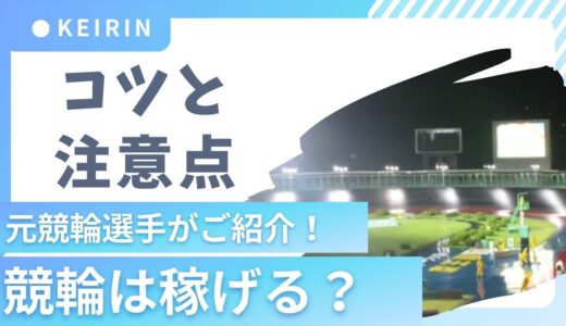 競輪は稼げる？【コツと注意点】を元競輪選手がご紹介！