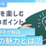 【競輪の魅力】を元競輪選手が徹底解説！初心者からファンまで楽しめる5つのポイント