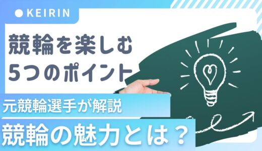 【競輪の魅力】を元競輪選手が徹底解説！初心者からファンまで楽しめる5つのポイント