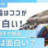 競輪って面白いの？元競輪選手が【競輪の面白さ】について解説します！