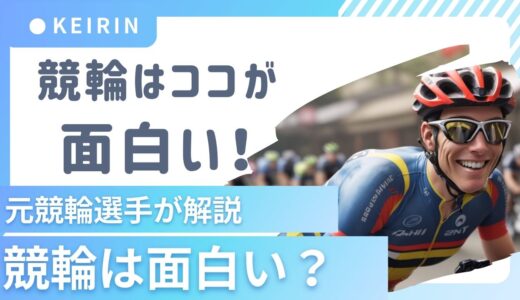 競輪って面白いの？元競輪選手が【競輪の面白さ】について解説します！