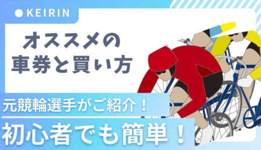 競輪初心者でも簡単！競輪の基本やおすすめの車券と買い方を元競輪選手が解説します！