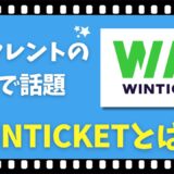 CMで話題！？【WINTICKET】の全てを解剖！競輪ファン注目の投票アプリを元競輪選手が解説します