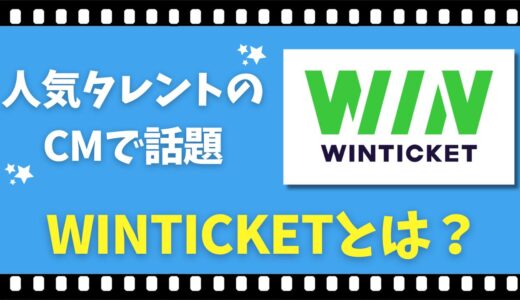 CMで話題！？【WINTICKET】の全てを解剖！競輪ファン注目の投票アプリを元競輪選手が解説します